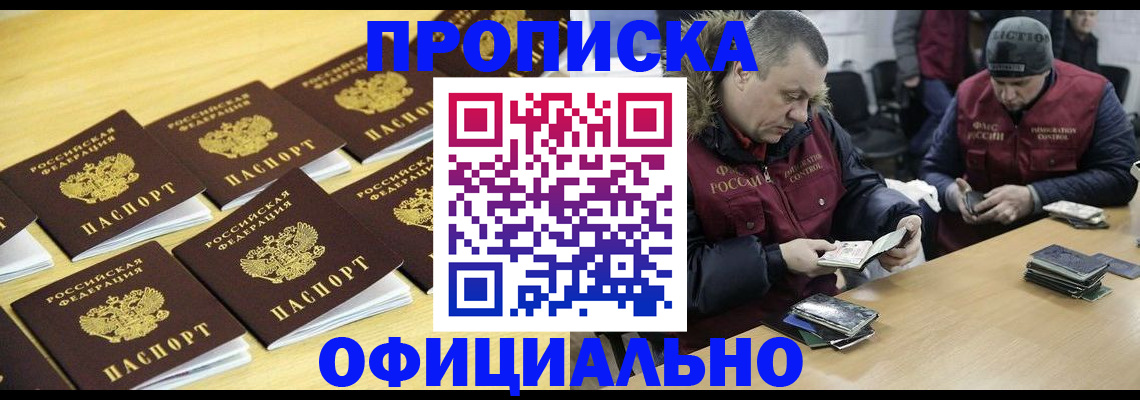 прописка 2025 в Белореченске