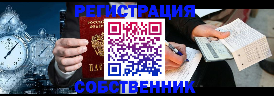 временная регистрация собственник в Белореченске